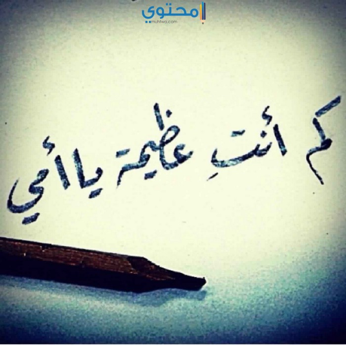 كم أنتي عظيمة يا امي