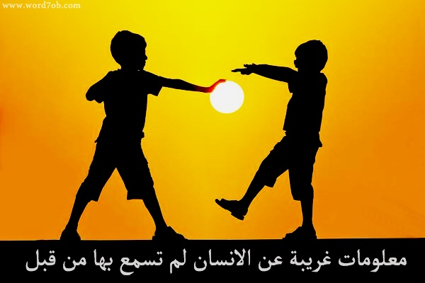 معلومات غريبة عن الانسان وصورة ولدين يمسكان بالشمس تدعو الى التفائل والأمل