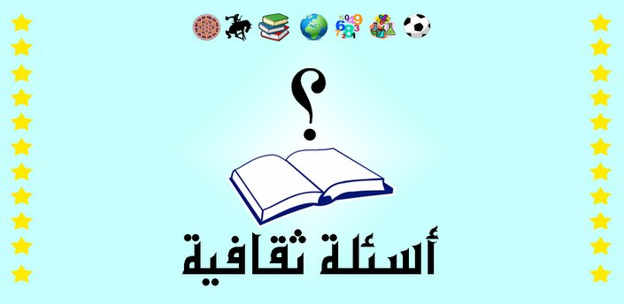 الغاز سهلة أسئلة مسابقات عامة %D8%A7%D8%B3%D8%A6%D9%84%D8%A9-%D8%AB%D9%82%D8%A7%D9%81%D9%8A%D8%A9