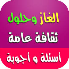 مسابقة ثقافية مفيدة %D8%A7%D9%84%D8%BA%D8%A7%D8%B2-%D9%88%D8%AD%D9%84%D9%88%D9%84