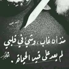 منذ ان غاب، وشئ في قلبي لم يعد علي قيد الحياة .
