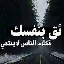 ثق بنفسك فكلام الناس لا ينتهي 