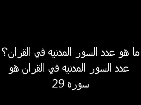 مسابقة ثقافية مفيدة %D8%B9%D8%AF%D8%AF-%D8%A7%D9%84%D8%B3%D9%88%D8%B1-%D8%A7%D9%84%D9%85%D8%AF%D9%86%D9%8A%D8%A9-%D9%81%D9%8A-%D8%A7%D9%84%D9%82%D8%B1%D8%A2%D9%86