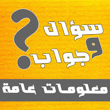 مسابقة ثقافية مفيدة %D9%85%D8%B9%D9%84%D9%88%D9%85%D8%A7%D8%AA-%D8%B9%D8%A7%D9%85%D8%A9