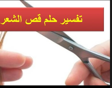 حلاقة الشعر في المنام