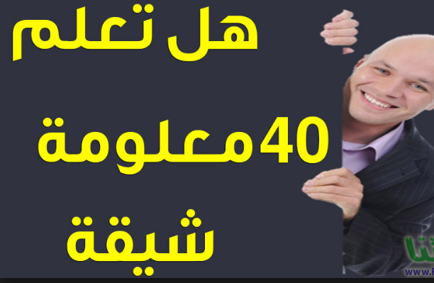 هل تعلم معلومات عامة