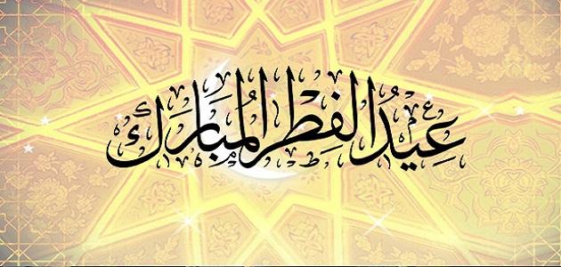 رسائل عيد الفطر المبارك تهاني باللهجة الخليجية