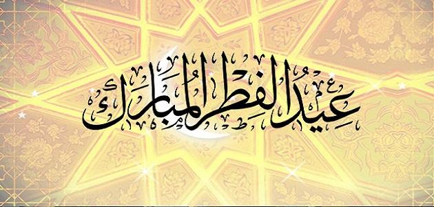عيد الفطر
