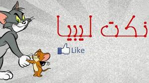 نكت ليبية