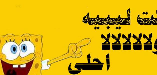 نكت مضحكة باللهجة الليبية