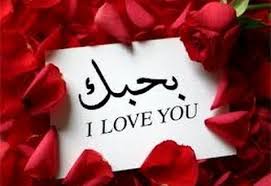 مسجات حب للزوج