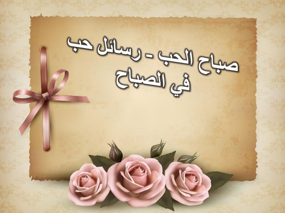 مسجات حب للزوج