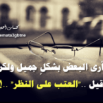 حكم عن الحياة كم من صريحٍ لم تفهمه العقول، وكم من منافقٍ كسب القلوب