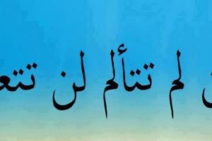 حكم بالانجليزي عن الحياة والحب والنجاح مترجمة إلي العربية