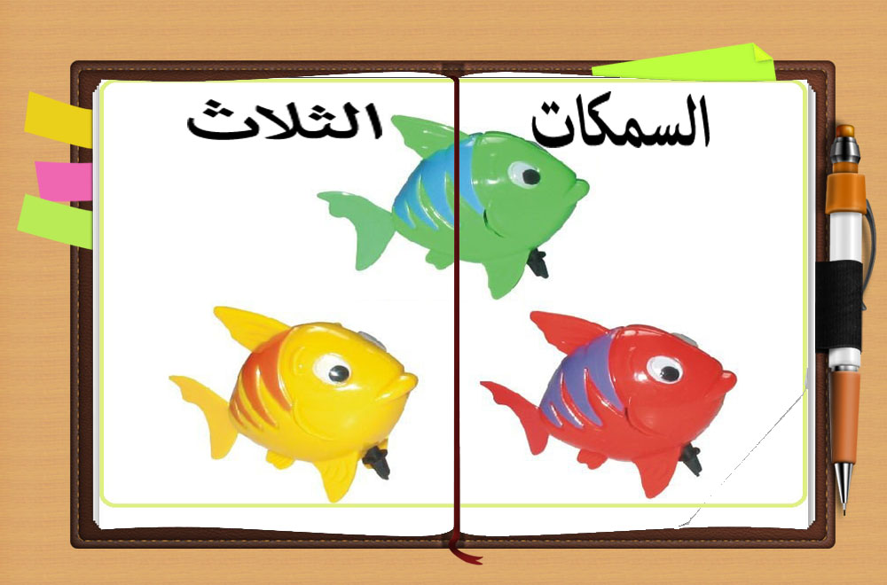 قصة خيالية قصيرة ممتعة ومسلية جداً للاطفال والكبار قصة السمكات الثلاث