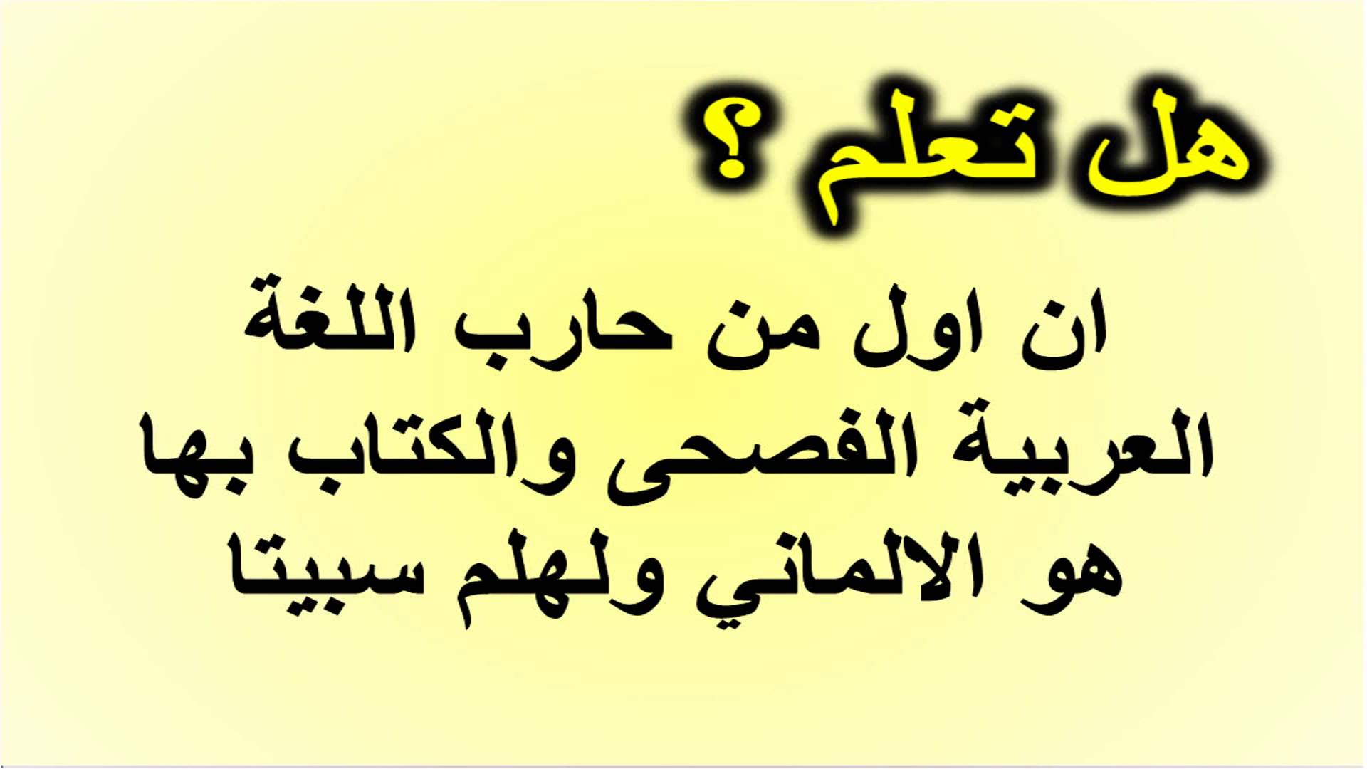 هل تعلم عن اللغة العربية لغة الضاد التي تعد من أصعب 10 لغات علي مستوي