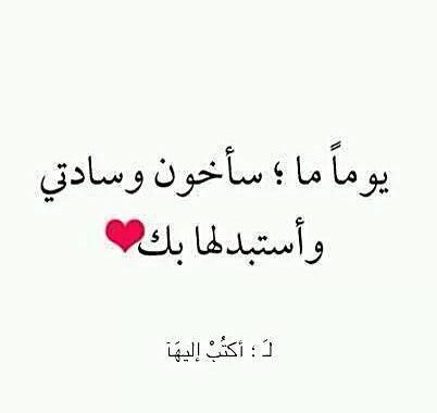 يوماً ما سأخون وسادتي وأستبدلها بك .