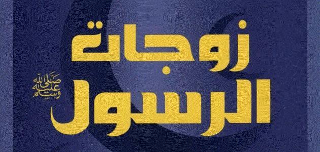 تزوج الرسول حفصة اكراما