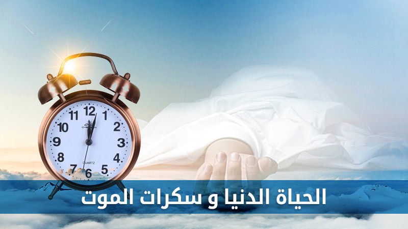 الحياة الدنيا وسكرات الموت