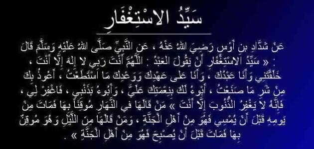 سيد الأستغفار... %D8%B3%D9%8A%D8%AF_%D8%A7%D9%84%D8%A7%D8%B3%D8%AA%D8%BA%D9%81%D8%A7%D8%B1_%D9%88%D9%81%D8%B6%D9%84%D9%87