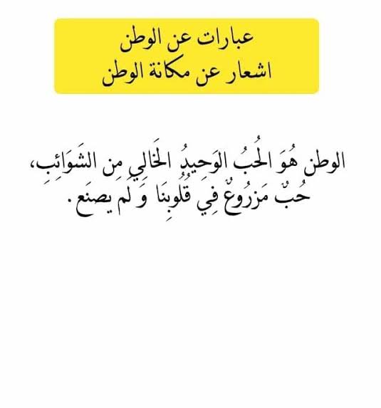 كلمة عن الوطن وعبارات رائعة ومؤثرة تحث علي حب الوطن والدفاع عنه