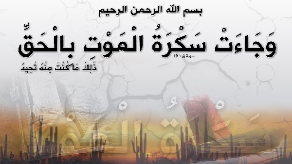 وجاءت سكرة الموت بالحق