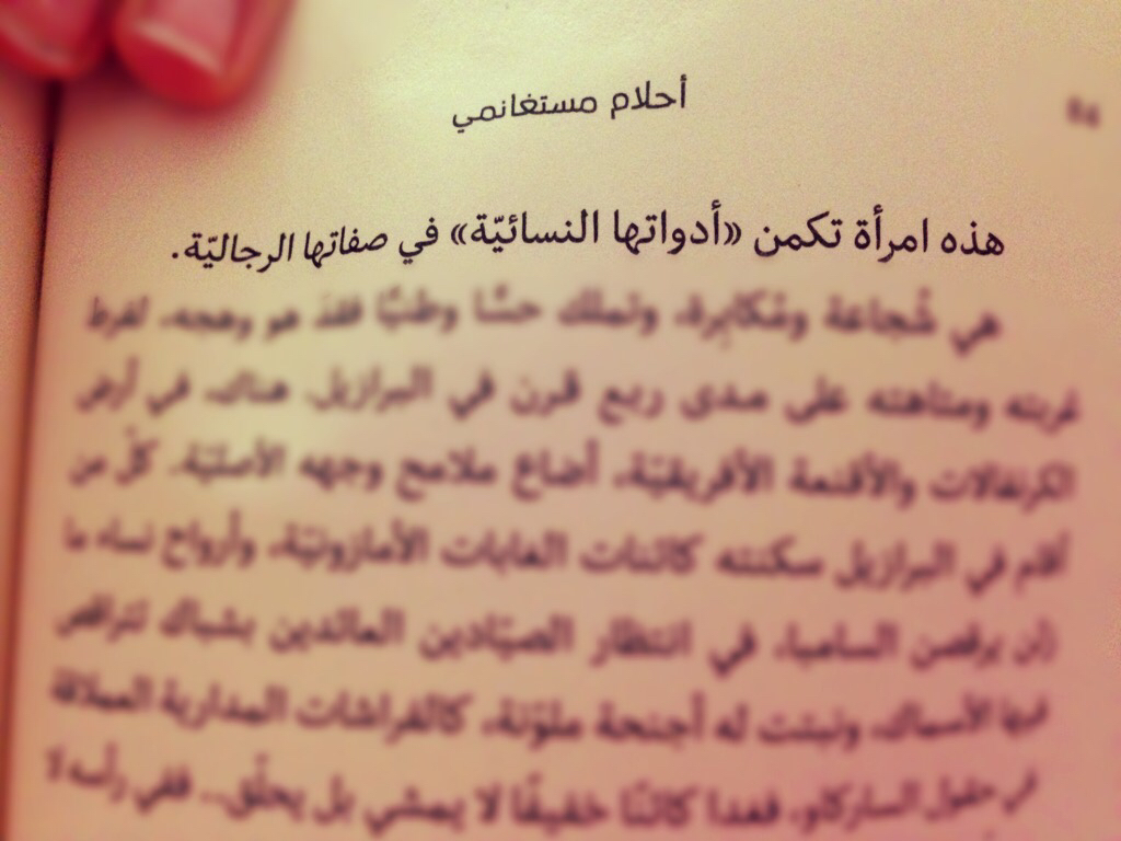 أحلام مستغانمي، تعرف على أقوى وأجمل الخواطر والعبارات التي قالتها