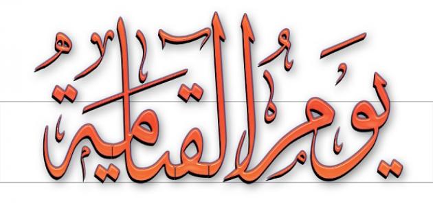 يوم القيامة ماذا يقول الشيطان يوم القيامة ومن هم اصحاب الاعراف وكيف يكون الحشر
