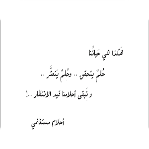 أحلام مستغانمي، تعرف على أقوى وأجمل الخواطر والعبارات التي قالتها