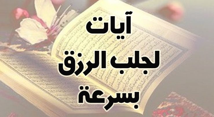 آيات قرآنية لجلب الرزق