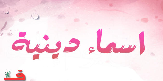 اسماء اسلامية للفيس