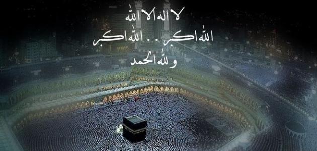 تكبيرات العيد