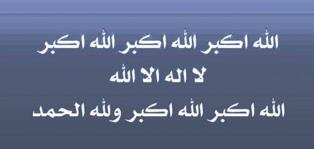 تكبيرات العيد