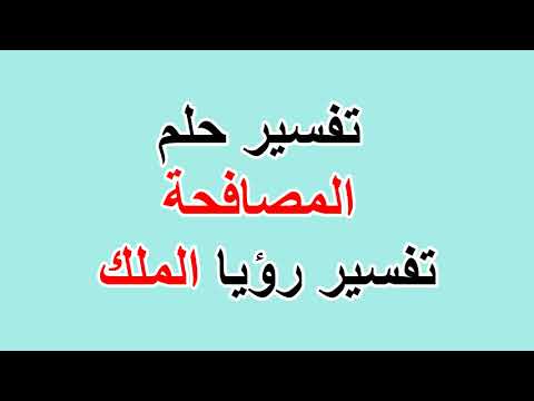 رؤية الملك في المنام والتحدث معه