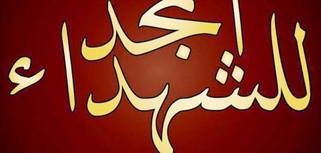 بيت شعر للشهيد