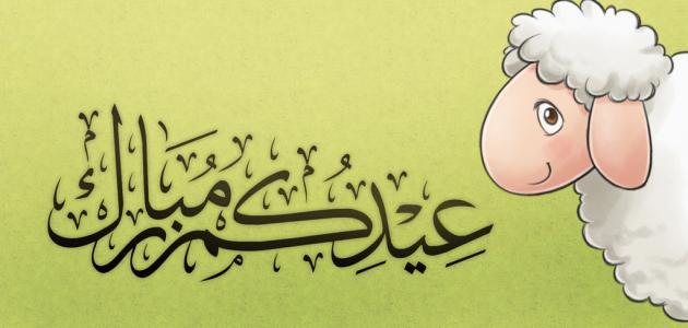 عيد الاضحى المبارك قصة قصيرة للأطفال عن العيد بعنوان الخروف يسافر يوم العيد