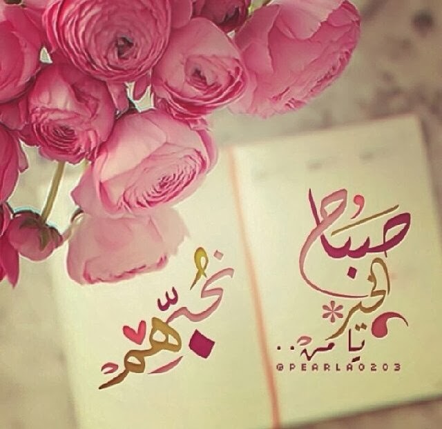 صباح الخير يا من نحبهم . 