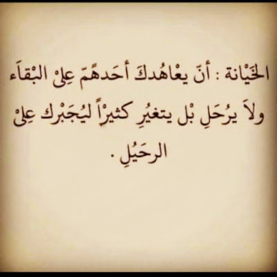 الخيانة