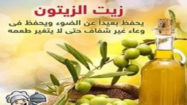 معلومة عن زيت الزيتون