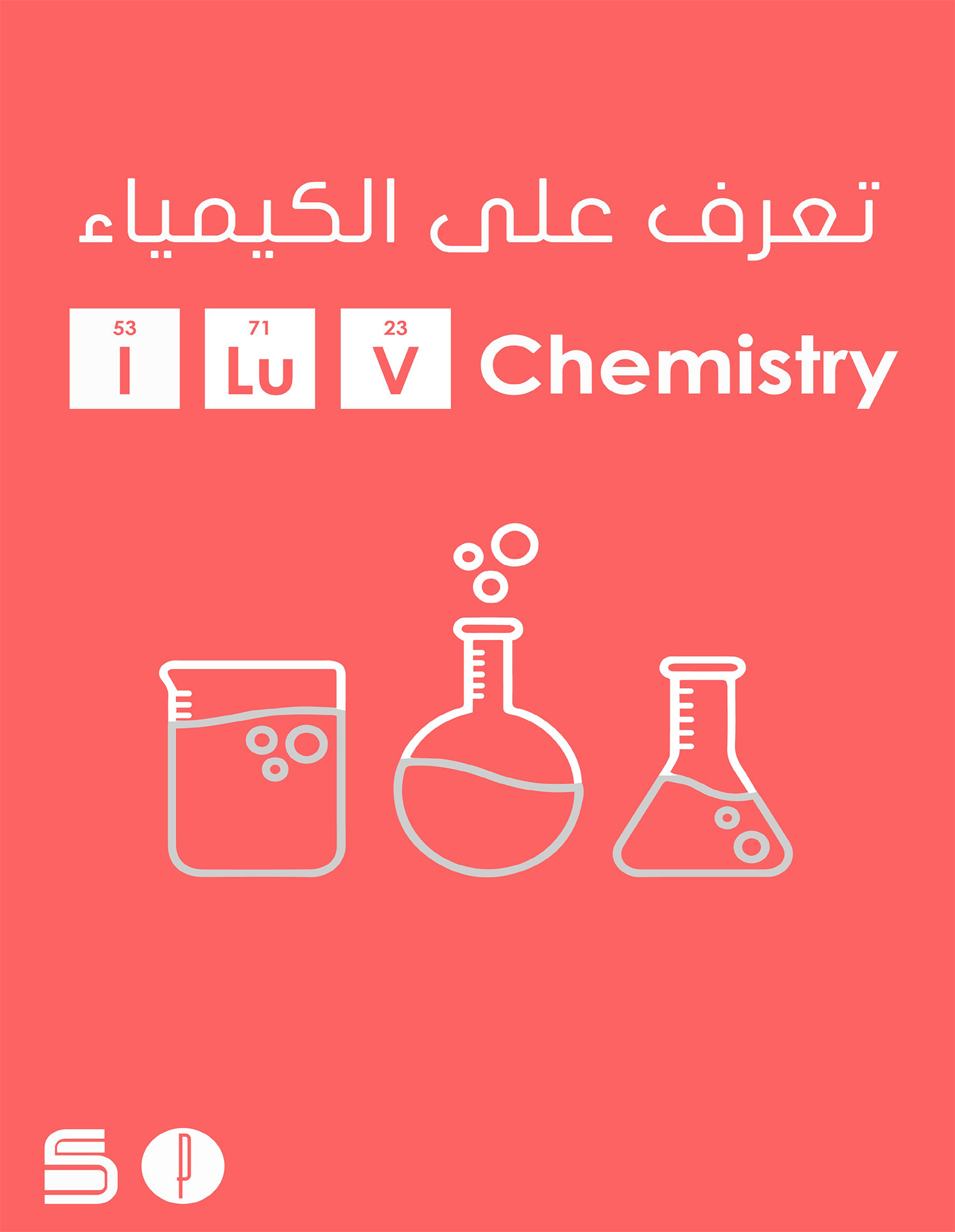 هل تعلم عن الكيمياء