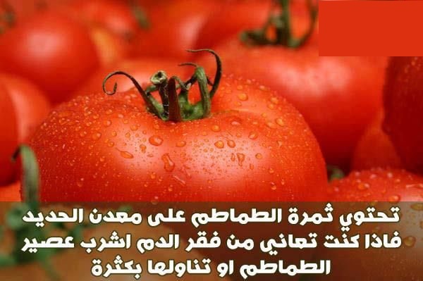  نصائح طبيه  .. - صفحة 13 طماطم