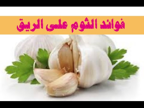 فوائد الثوم على الريق