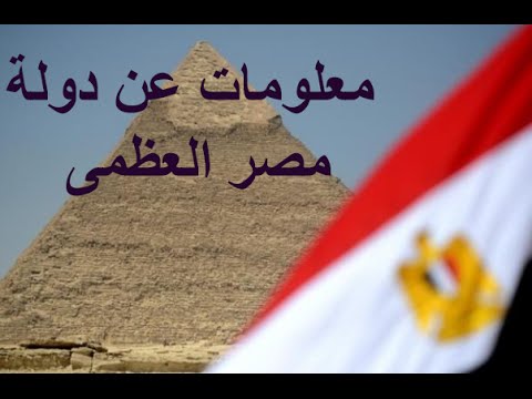 معلومات عن دولة مصر