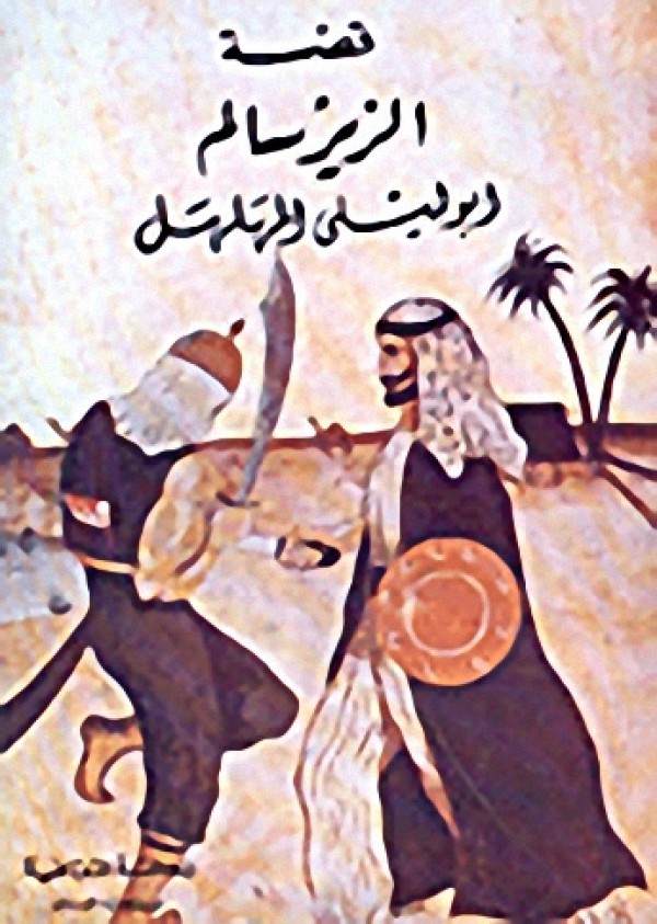 الزير سالم الحقيقي