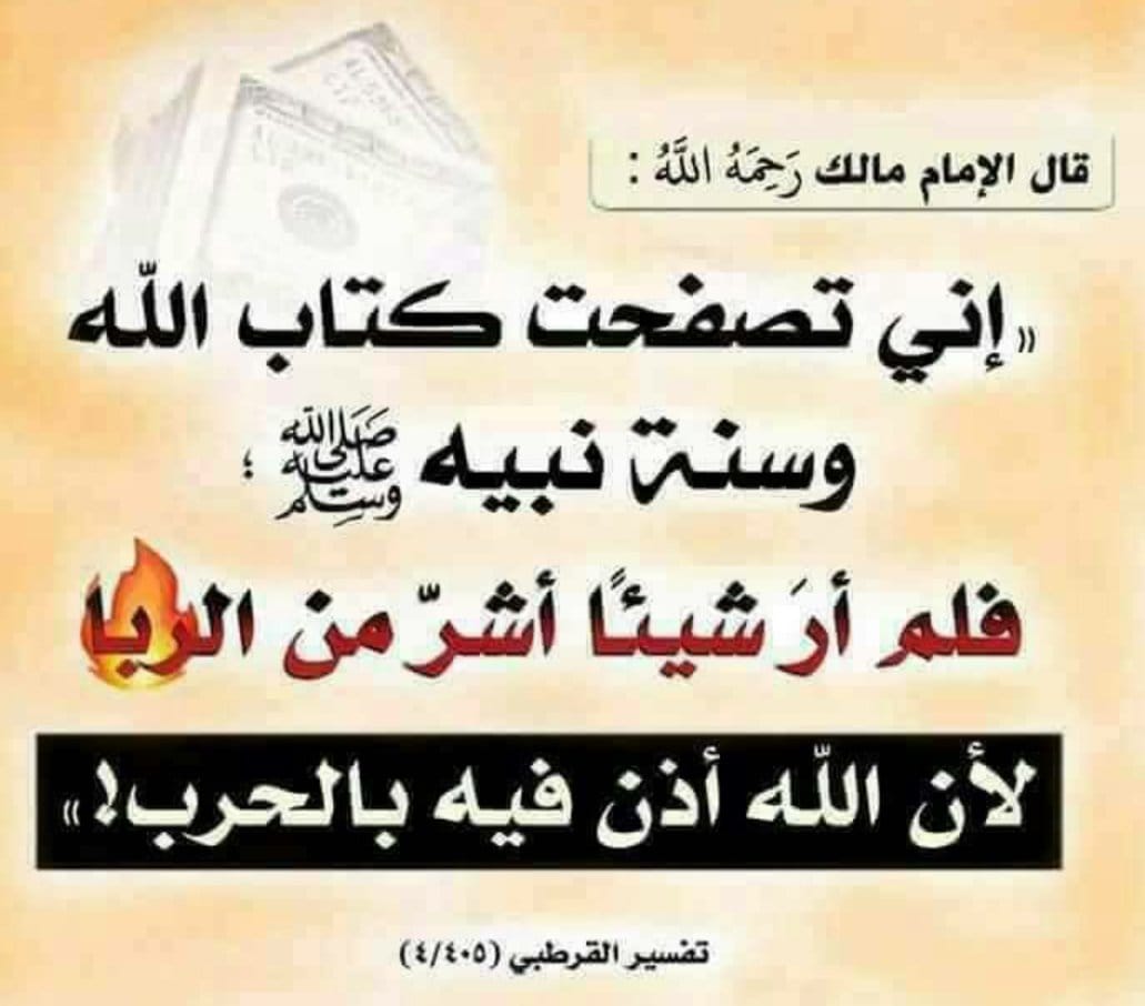 %الربا وتقسيم الإسلام للرابا و ما هو الربا الحلال