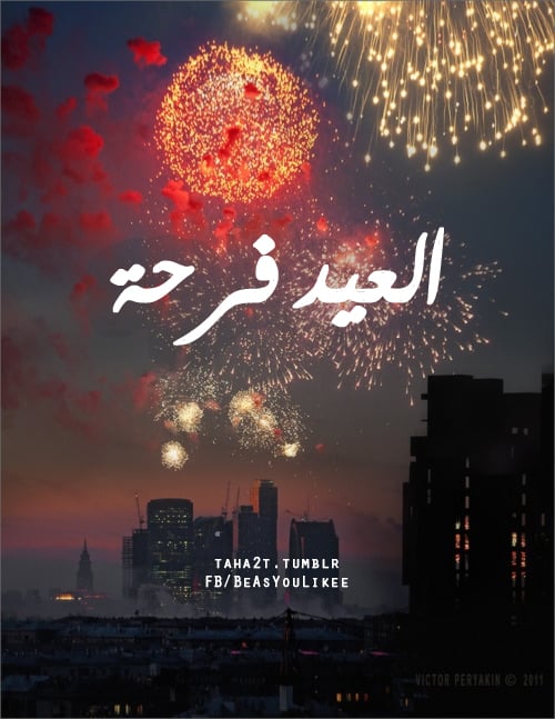 العيد فرحة