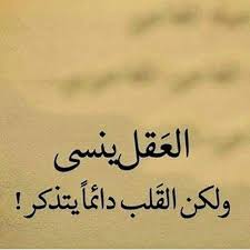 العقل ينسي ولكن القلب دائماً يتذكر