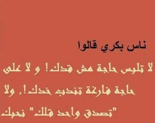 حكم وامثال جزائرية بالدارجة ومعانيها اقوال رائعة عن الحياة باللهجة الجزائرية