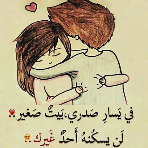 في يسار صدري بيت صغير لن يسكنه غيرك . 
