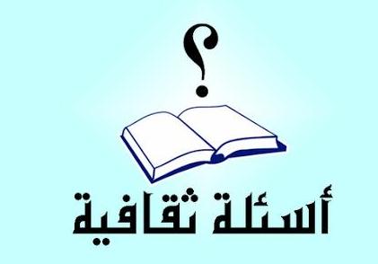 اسئلة ثقافة عامة وأجوبتها للمسابقات الثقافية والعلمية